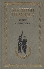 Баязет. Миниатюры