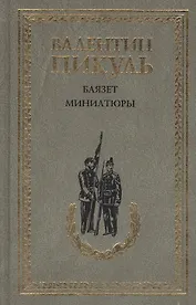 Баязет. Миниатюры