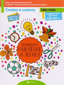 Развиваем мышление и логику