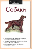 Собаки. Иллюстрированный справочник