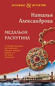 Медальон Распутина - 0