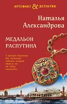 Медальон Распутина