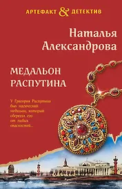 Медальон Распутина