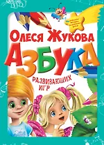 Азбука развивающих игр (коробка)