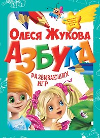 Азбука развивающих игр (коробка)