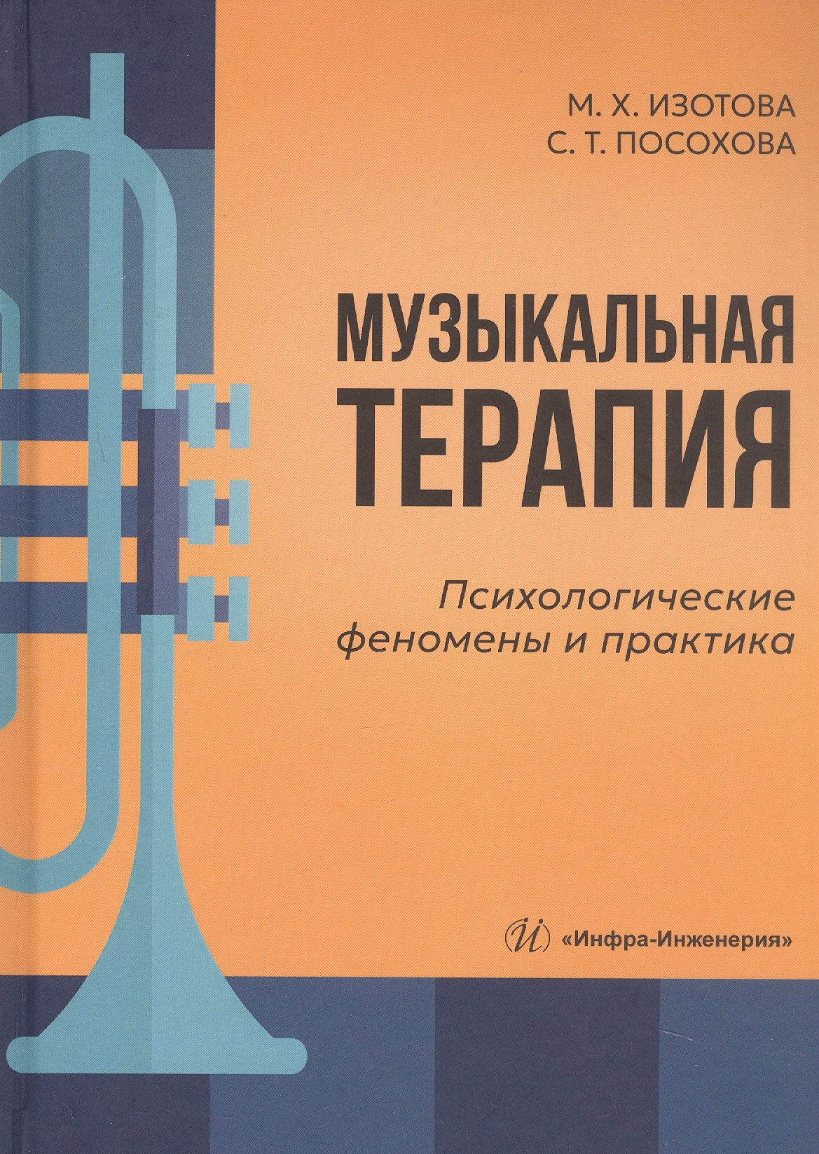 

Музыкальная терапия: психологические феномены и практика. Учебно-методическое пособие