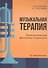 Музыкальная терапия: психологические феномены и практика. Учебно-методическое пособие - 0