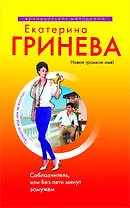 Соблазнитель, или Без пяти минут замужем : повесть