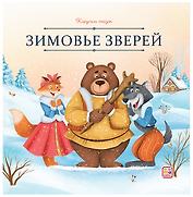 Зимовье зверей