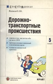 Дорожно-транспортные проишествия:Часто задаваемые вопросы, образцы документов. Вып.№5