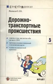 Дорожно-транспортные проишествия:Часто задаваемые вопросы, образцы документов. Вып.№5