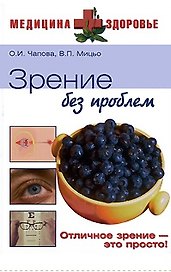 Зрение без проблем (Медицина + Здоровье). Чапова О. (Вече)