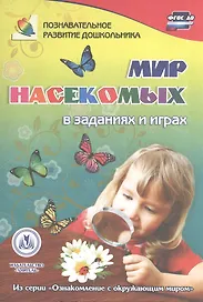 ФГОС ДО Мир насекомых в заданиях и играх. Из серии Ознакомление с окружающим миром. Для детей 5-7