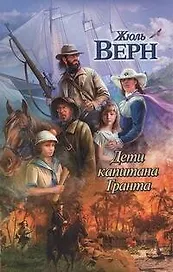 Дети капитана Гранта : [роман]