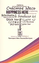 Счастье здесь