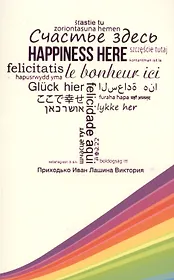 Счастье здесь