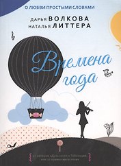 Времена года