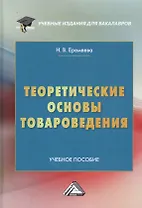 Теоретические основы товароведения. Учебное пособие