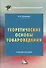 Теоретические основы товароведения. Учебное пособие - 0