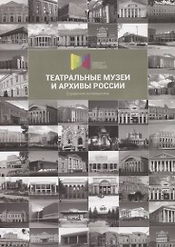 Театральные музеи и архивы России. Справочник-путеводитель