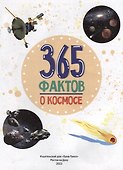 Энциклопедия на каждый день. 365 фактов о космосе. глянц. ламин 215х288 - 1