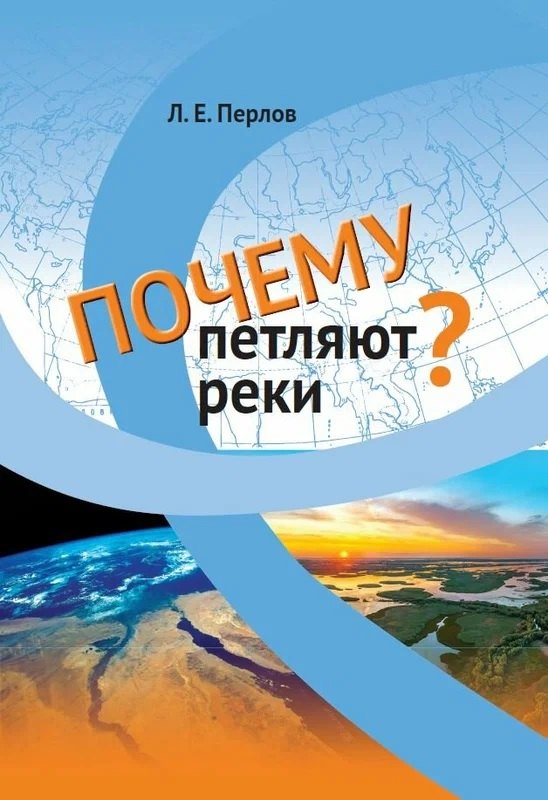 

Почему петляют реки