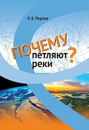 Почему петляют реки?