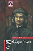 Франциск Скорина: Историчский роман