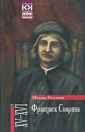 Франциск Скорина: Историчский роман