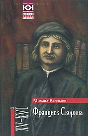 Франциск Скорина: Историчский роман