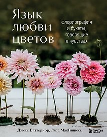Язык любви цветов: флориография и букеты, говорящие о чувствах