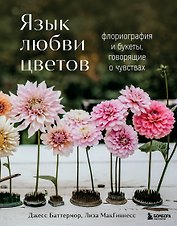Язык любви цветов: флориография и букеты, говорящие о чувствах