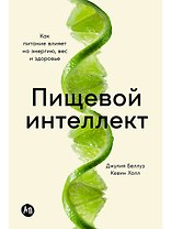 Пищевой интеллект: Как питание влияет на энергию, вес и здоровье