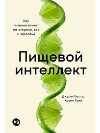 Пищевой интеллект: Как питание влияет на энергию, вес и здоровье