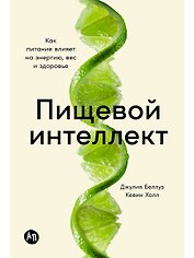 Пищевой интеллект: Как питание влияет на энергию, вес и здоровье