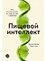 Пищевой интеллект: Как питание влияет на энергию, вес и здоровье - 0