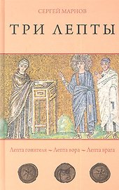 Три лепты. Лепта гонителя. Лепта вора. Лепта врага. Маленькие повести.
