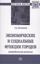 Экономические и социальные функции городов: методология и инструменты управления сбалансированным ра