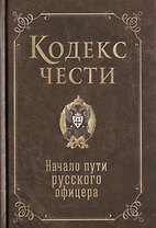 Кодекс чести. Начало пути русского офицера