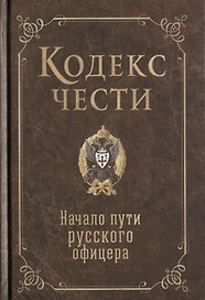 Кодекс чести. Начало пути русского офицера