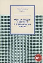 Путь в Бездну и фитнес в инвалидном кресле