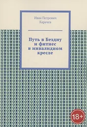 Путь в Бездну и фитнес в инвалидном кресле