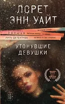 Утонувшие девушки