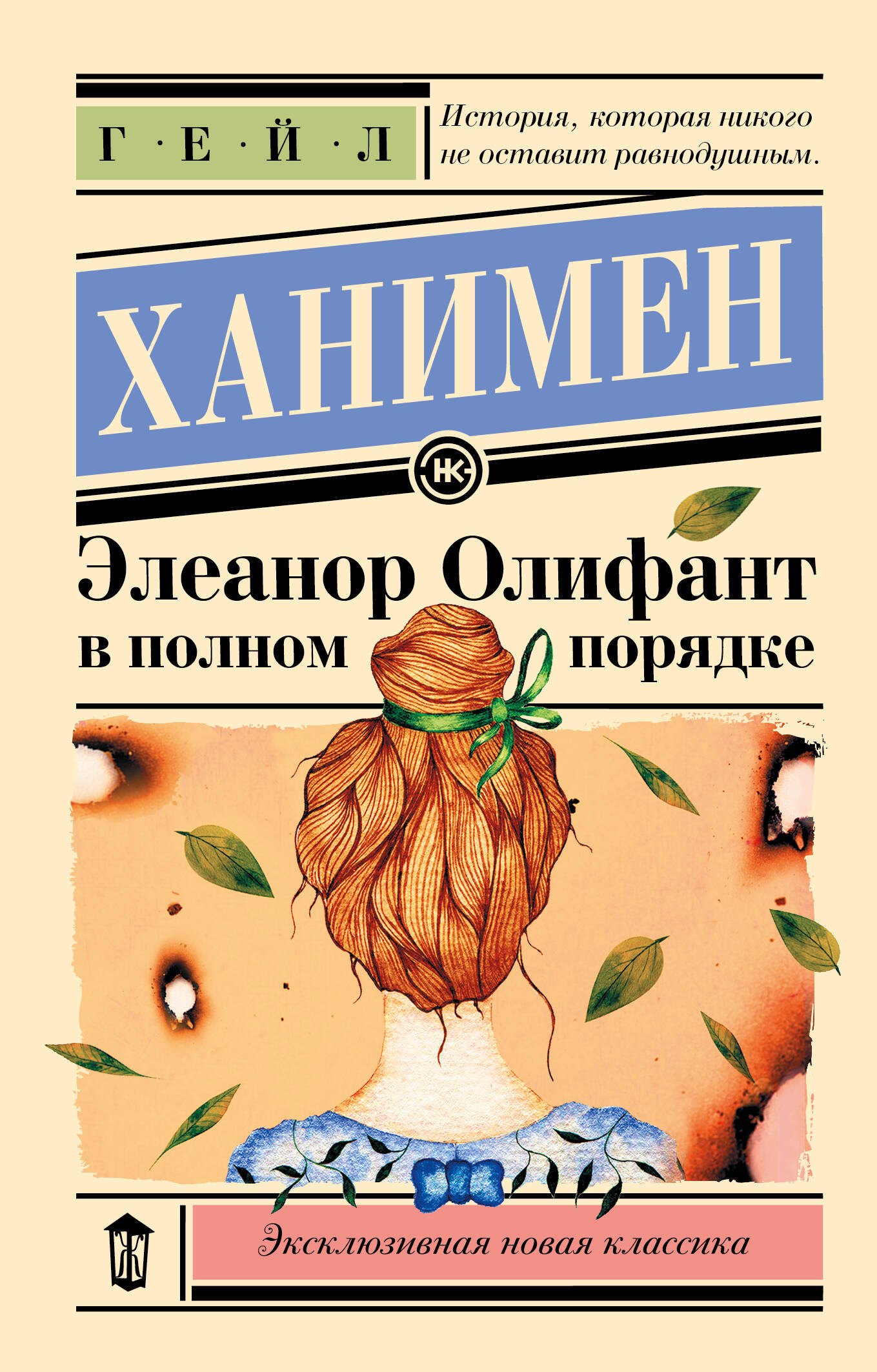 

Элеанор Олифант в полном порядке