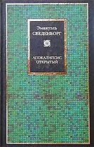 Апокалипсис открытий