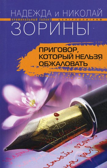 

Приговор, который нельзя обжаловать