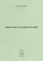 Монгольская цивилизация