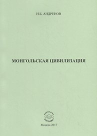 Монгольская цивилизация