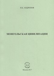 Монгольская цивилизация
