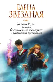 Мертвые Игры. Книга первая. О мстительных некромантах и запрещенных артефактах